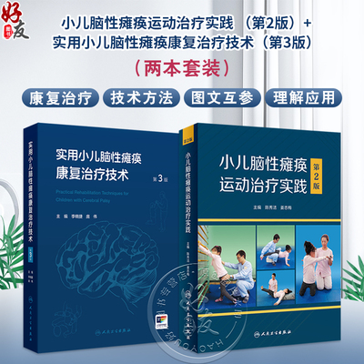 全2册 小儿脑性瘫痪运动治疗实践 （第2版）+实用小儿脑性瘫痪康复治疗技术（第3版/配增值）2本套装 家庭康复指南 人民卫生出版社