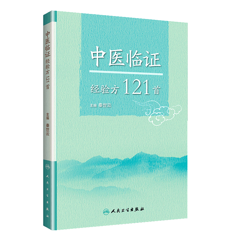 中医临证经验方121首 秦世云 主编 中医内科学 中医临床参考书 实用性强 人民卫生出版社 中医经典书籍 妇科 内科 男科 儿科 外科