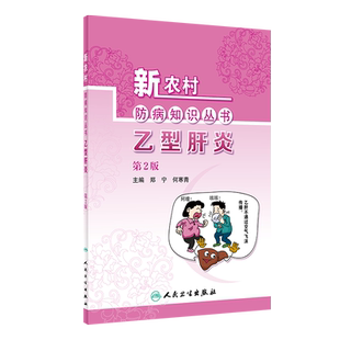 新农村防病知识丛书 乙型肝炎 第2版 郑宁 何寒青编 基层公共卫生联络员乡村医生农村健康培训 人民卫生出版社 9787117324120
