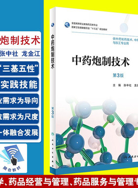 中药炮制技术 第3版 全国高等职业教育药品类专业 张中社 龙全江主编 人民卫生出版社 第三版9787117258005供中药制药技术专业用