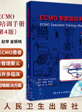 ECMO专家培训手册 第4版第四版 赵举 金振晓 ECMO临床治疗体外膜氧合技术急救急诊书籍急危重症医学实操手册应用书籍9787117347433
