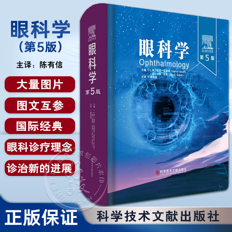 眼科学第5版(美)迈伦·亚诺夫
