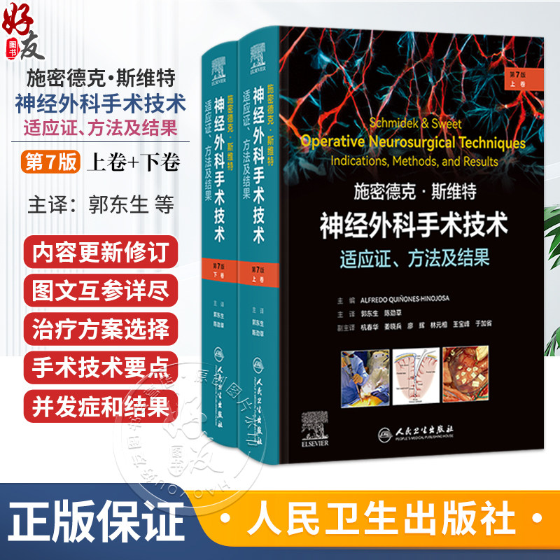 施密德克·斯维特神经外科手术技术:适应证、方法及结果(第7版)(全二册)郭东生 陈劲草 主译 9787117395380 人民卫生出版社