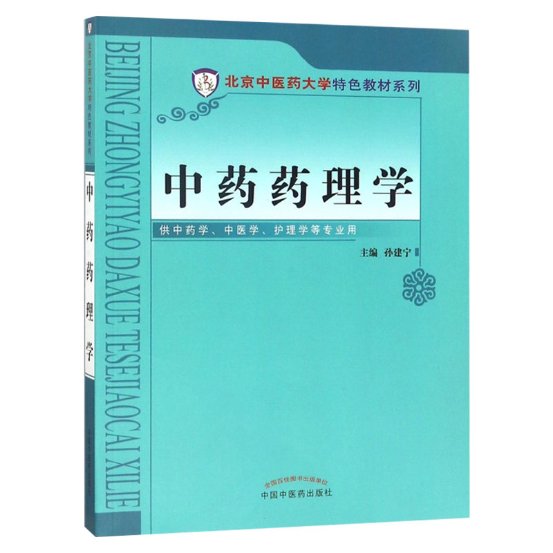 正版现货 中药药理学 北京中医药大学特色教材系列 孙建宁主编 中国中医药出版社 中药学 药理学 药学基础知识 供中医等专业用