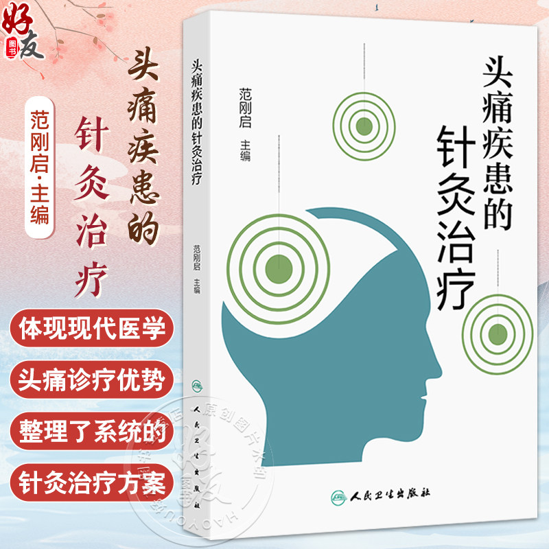 头痛疾患的针灸治疗 范刚启主编 整理了系统的针灸治疗方案 对教学 科研人员也有一定的参考价值 9787117375085人民卫生出版社