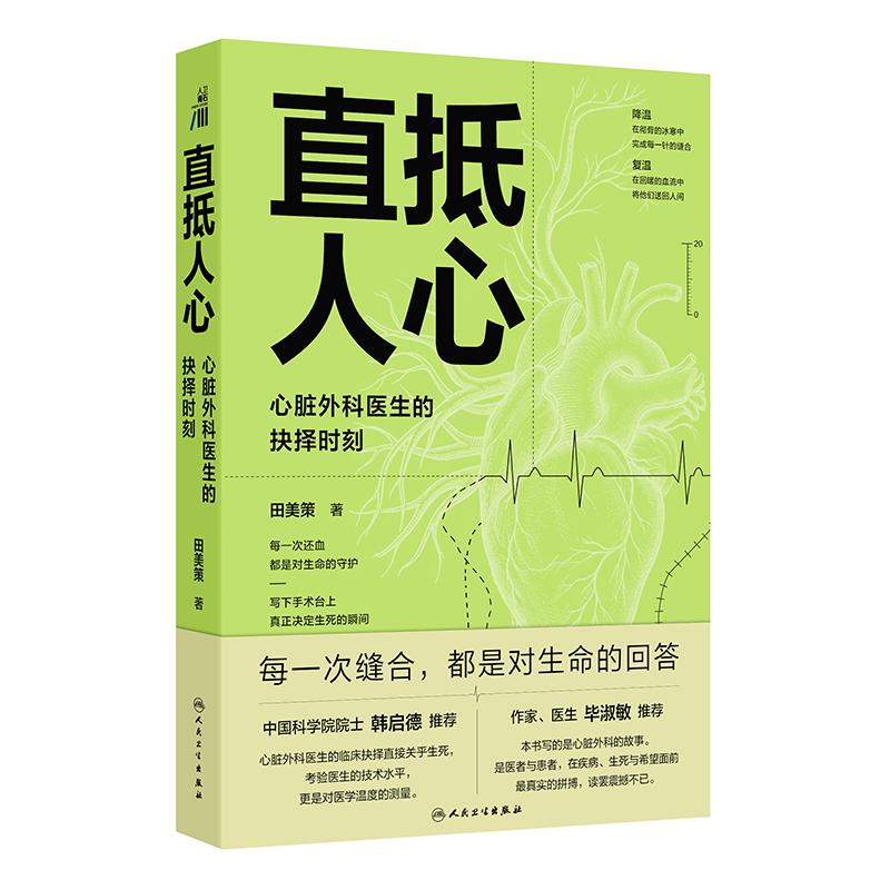 直抵人心 心脏外科医生的抉择时刻 田美策 著 本书适合所有对生命与医学心怀敬畏的读者 医学人文 9787117402873 人民卫生出版社