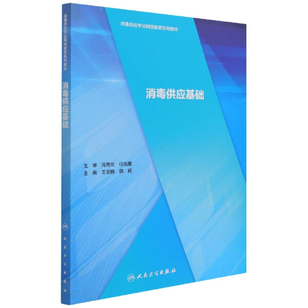 消毒供应基础 消毒供应专业网络教育系列教材 王亚娟 韩辉 主编 人民卫生出版社9787117295338