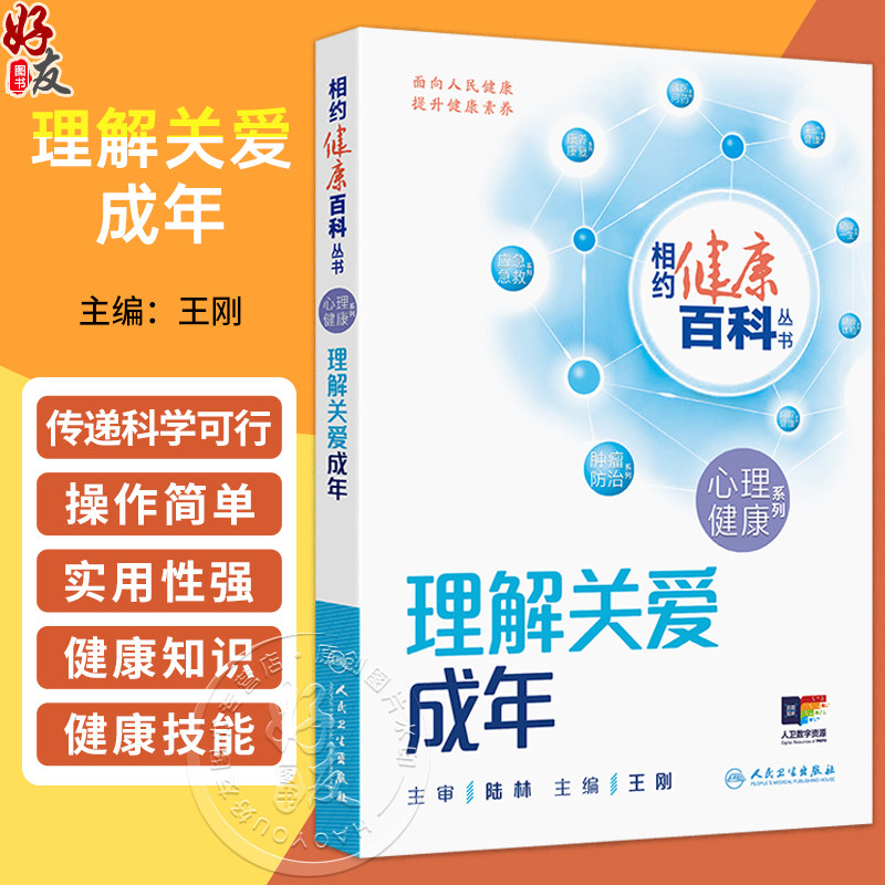 理解关爱成年 相约健康百科丛书 王刚 围绕成年人的焦虑或抑郁情绪 压力增加产后抑郁更年期心理变化成瘾问题等 人民卫生出版社
