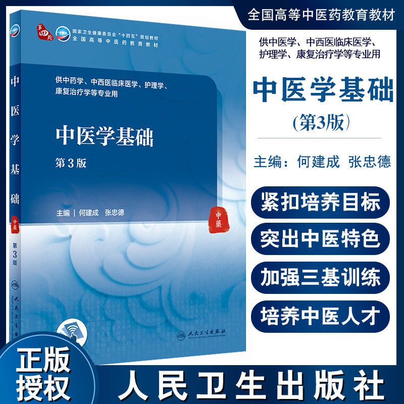 中医学基础 第3版 全国高等中医药教育教材 十四五规划教材 供中医学、中西医临床医学等专业用 何建成 张忠德 主编 9787117316057