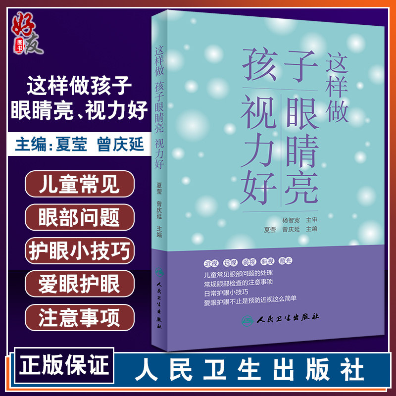 正版 这样做孩子眼睛亮视力好 夏莹 曾庆延编 护眼爱眼小常识 如何