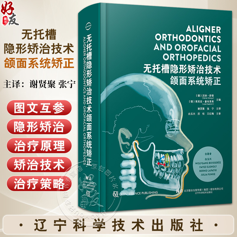 无托槽隐形矫治技术 颌面系统矫正 谢贤聚 张宁 译 生物力学机制诊断以及治疗设计辽宁科学技术出版社9787559138255