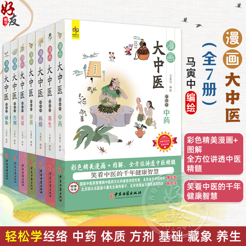 全7册 漫画大中医 轻松学经络+学中药+学体质+学方剂+学基础+学藏象+学养生 7本套装 漫画大中医+马寅中编绘 彩色精美漫画+图解