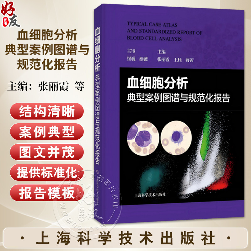 血细胞分析典型案例图谱与规范化报告 张丽霞 王珏 蒋茜 主编 适用各级临床检验人员及检验专业学生和住院医师 上海科学技术出版社