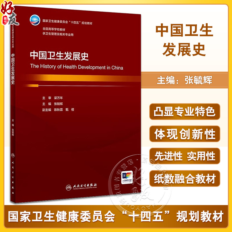 中国卫生发展史 张毓辉主编 国家卫健委十四五规划教材 全国高等学校教材 供卫生管理及相关专业用 人民卫生出版社9787117359009