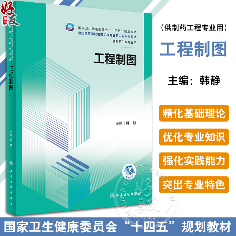 工程制图韩静卫健委十四五规划