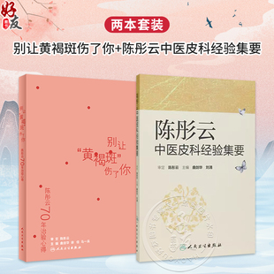 【全2册】陈彤云70年治验心得 别让黄褐斑伤了你+陈彤云中医皮科经验集要 临证典型病例解析 中成药面膜食疗保健法 人民卫生出版社