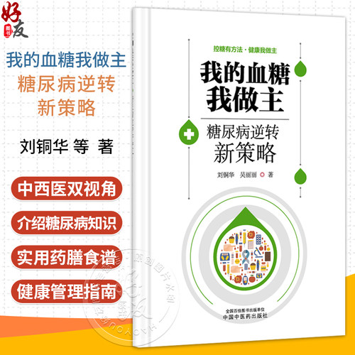 我的血糖我做主 糖尿病逆转新策略 刘铜华 吴丽丽 控糖有方法健康我做主 本书是为糖尿病患者量身打造的健康指南 中国中医药出版社