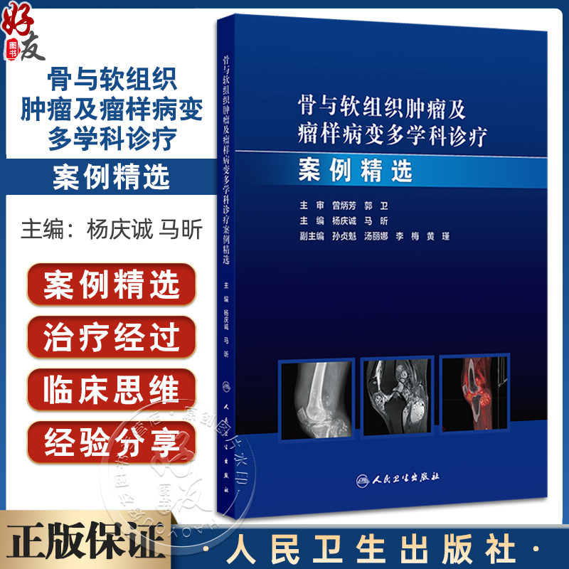 骨与软组织肿瘤及瘤样病变多学科诊疗案例精选 杨庆诚 马昕编 肿瘤学外科学 适合骨肿瘤外科 影像科等相关领域医师 人民卫生出版社