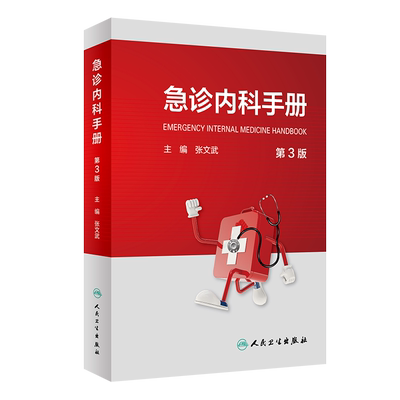 正版 急诊内科手册(第3三版) 主编 张文武 可搭急诊内科学第4四版 实用院前急救医生医学教程书籍重症临床急症人民卫生出版社