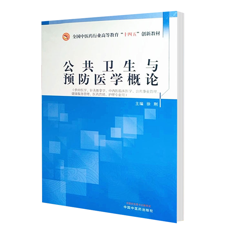 公共卫生与预防医学概论 全国中医药行业高等教育“十四五”创新教材 供中医学和针灸推拿学等专业使用 徐刚 主编9787513269124