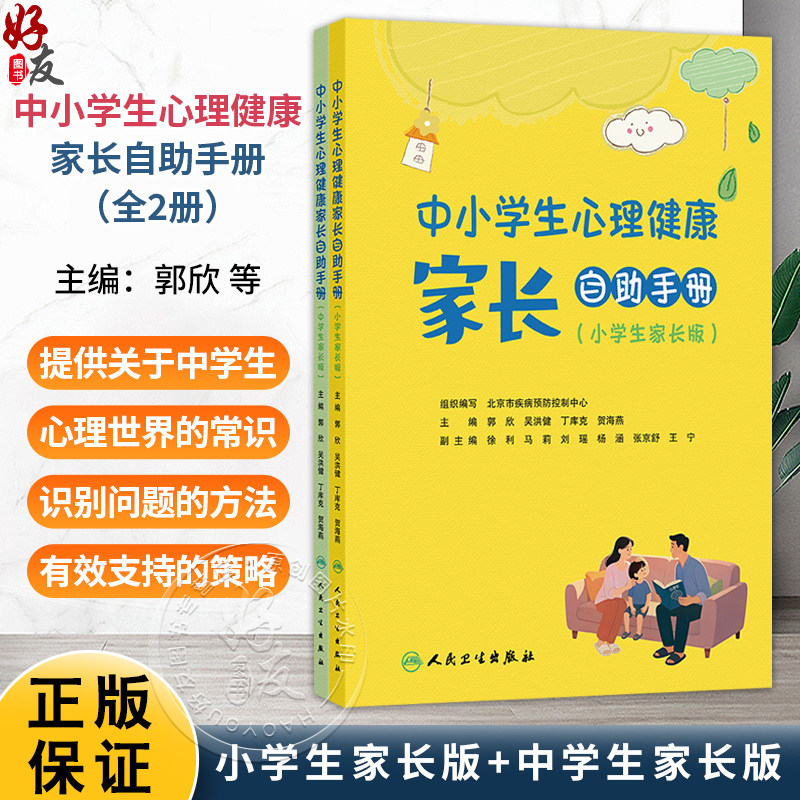 中小学生心理健康家长自助手册(全二册)小学生家长版 中学生家长版 郭欣 吴洪健 丁库克 贺海燕 科普 疾病防治 人民卫生出版社