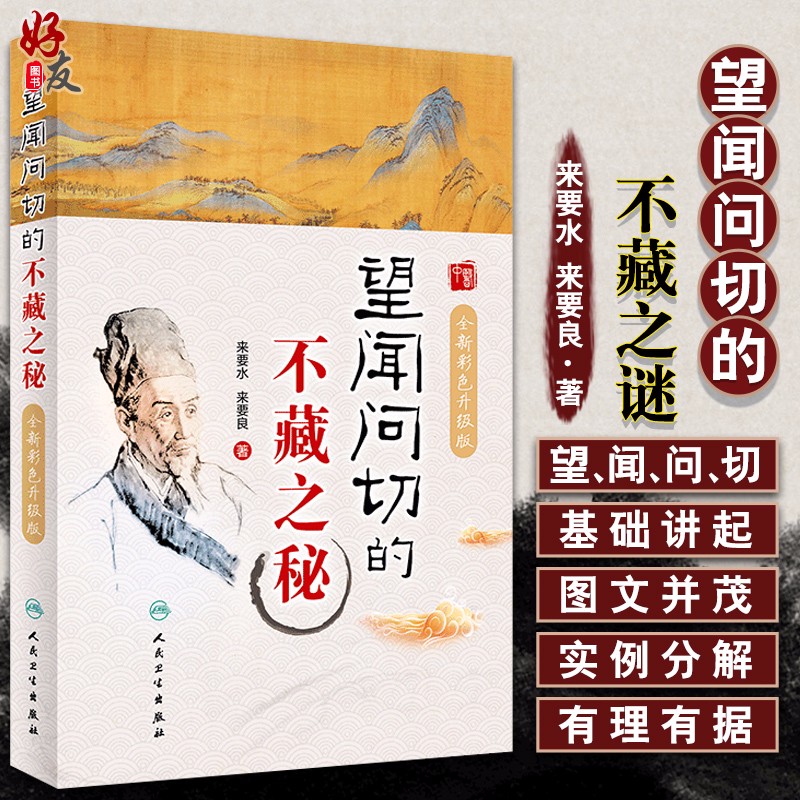 望闻问切的不藏之秘 全新彩色升级版 来要水 来要良著 中医体质养生 适合中医爱好者初学者阅读参考 人民卫生出版社9787117298933