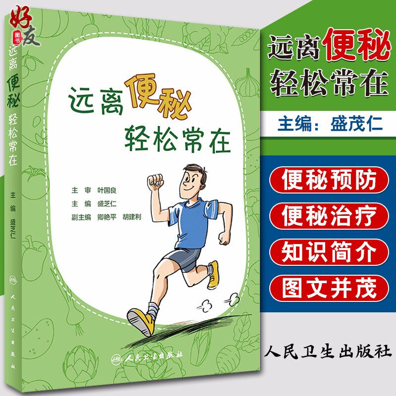 现货速发 远离便秘轻松常在 盛茂仁 主编 便秘的知识简介 便秘的预防 包括各种特殊人群的便秘预防 人民卫生出版社9787117298100
