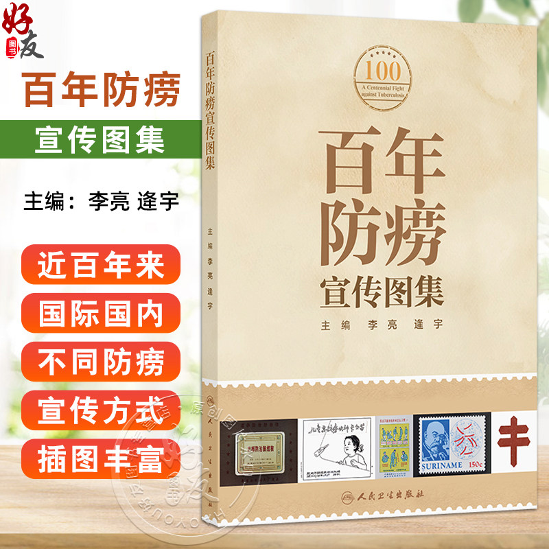 百年防痨宣传图集 李亮 逄宇主编 内容包括防痨标志防痨邮票门诊小册子防痨画册防痨幻灯防痨展板防痨火花防痨宣传画等560余幅图片