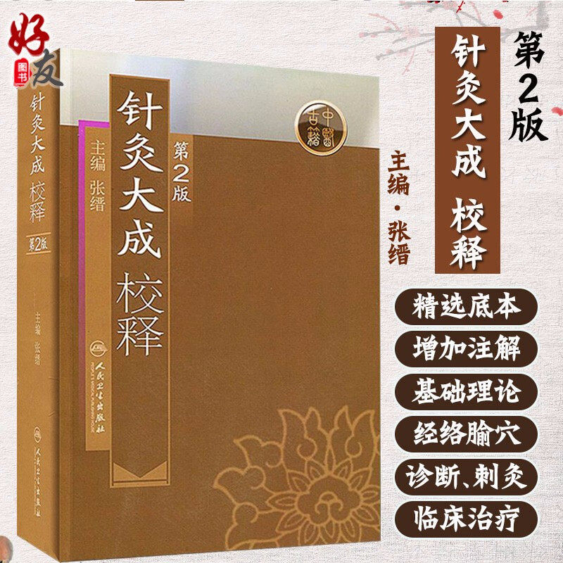正版 针灸大成校释 第二版2版 张缙 中医针灸书籍 针灸学图书 针灸大成 杨继洲正版 倪海厦白话 针灸书籍  9787117115445怎么看?