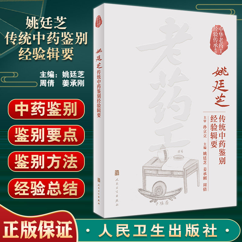 姚廷芝传统中药鉴别经验辑要