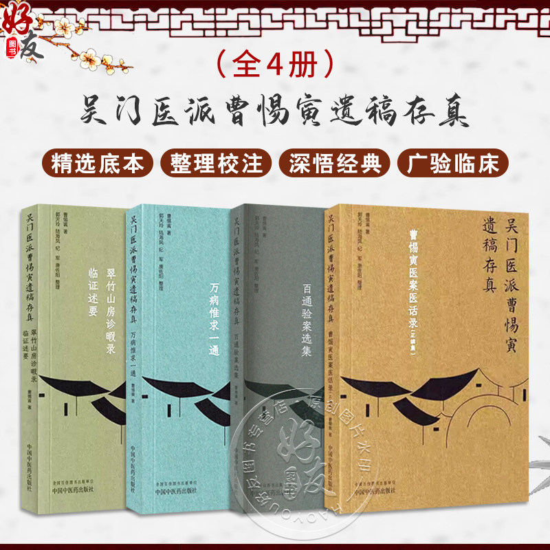 全4册 翠竹山房诊暇录:临证述要+曹惕寅医案医话录:正续集+百通验案选集+万病惟求一通(吴门医派曹惕寅遗稿存真)4本套装