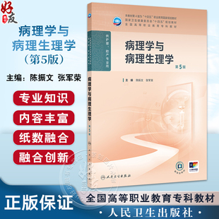 病理学与病理生理学 第5版 十四五规划全国高等职业教育专科教材 供护理助产专业用 陈振文 张军荣编 人民卫生出版社9787117370318