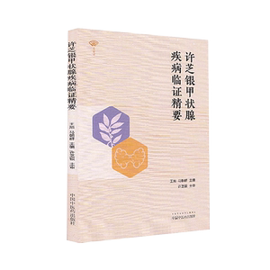 正版 名医馆许芝银甲状腺疾病临证精要 王旭 马朝群编 中医临床 供广大中医、中西医临床医师学习 中国中医药出版社9787513261623