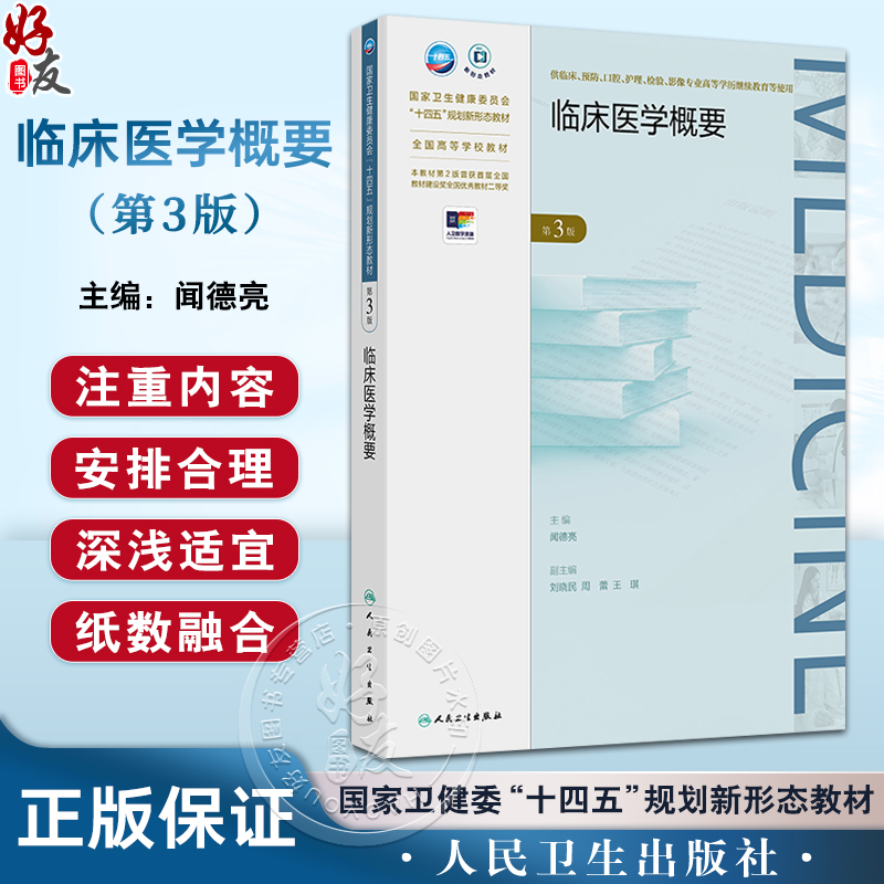 临床医学概要 第3三版 十四五规划新形态教材全国高等学校教材 闻德亮 供临床 影像专业高等学历继续教育等使用 人民卫生出版社
