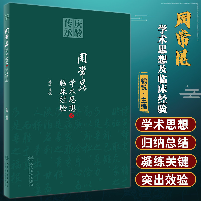 周常昆学术思想及临床经验