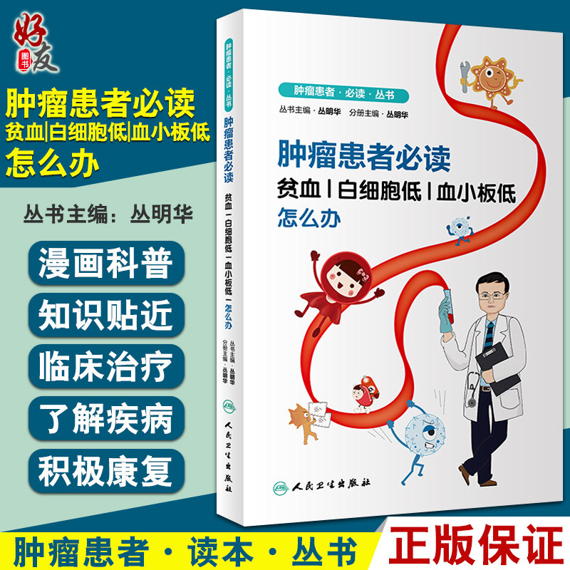 预售肿瘤患者必读贫血白细胞