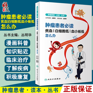 肿瘤患者必读 贫血白细胞低血小板低怎么办 丛明华 主编 红细胞白细胞血小板 肿瘤治疗康复 人民卫生出版社9787117326926