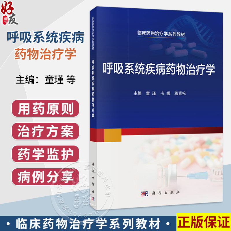 呼吸系统疾病药物治疗学 童瑾 韦娜 蒋青松 主编 临床药物治疗学系列教材 本书可供临床药学专业本科生教学使用 科学出版社