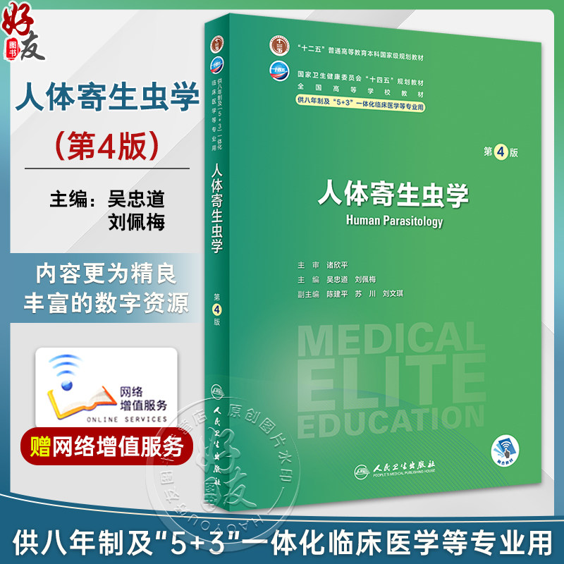 人体寄生虫学第4版线上数字资源