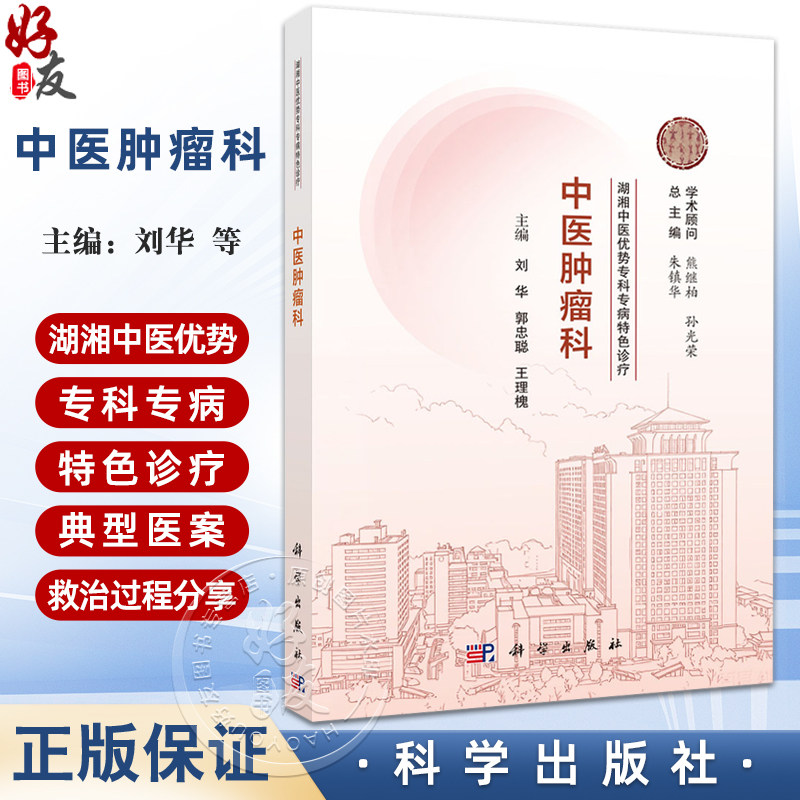 中医肿瘤科 湖湘中医优势专科专病特色诊疗 刘华 郭忠聪 王理槐 主编 本书详细阐述了湖湘中医防治肿瘤的特色理念 科学出版社