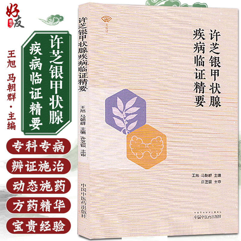 正版 名医馆许芝银甲状腺疾病临证精要 王旭 马朝群编 中医临床 供广大中医、中西医临床医师学习 中国中医药出版社9787513261623
