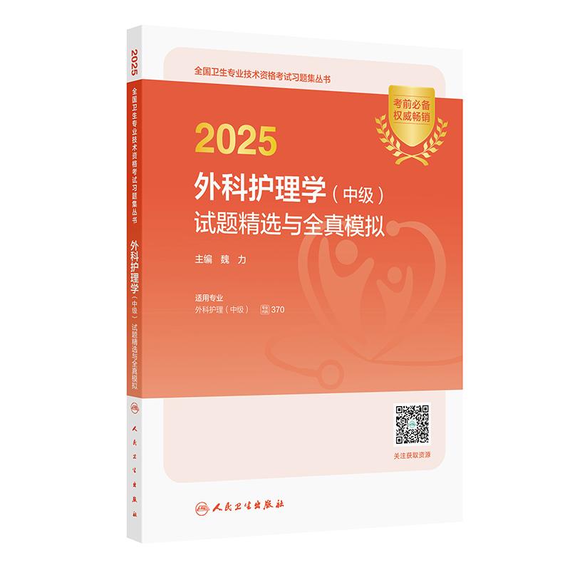 2025外科护理学 中级 试题精选与全真模拟 魏力编 全国卫生专业技术资格考试习题集丛书 适用专业外科护理(中级) 9787117372275