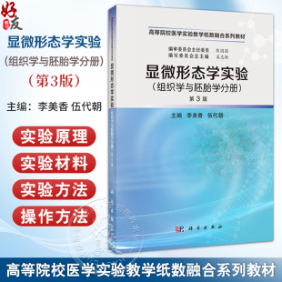 李美香编 显微形态学实验 高等院校医学实验教学纸数融合系列教材 第3三版 医学院校基础临床药学等专业使用 组织学与胚胎学分册