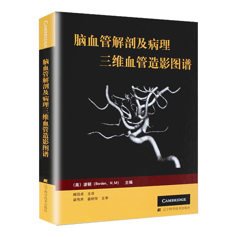 正版脑血管解剖病理三维造影图谱