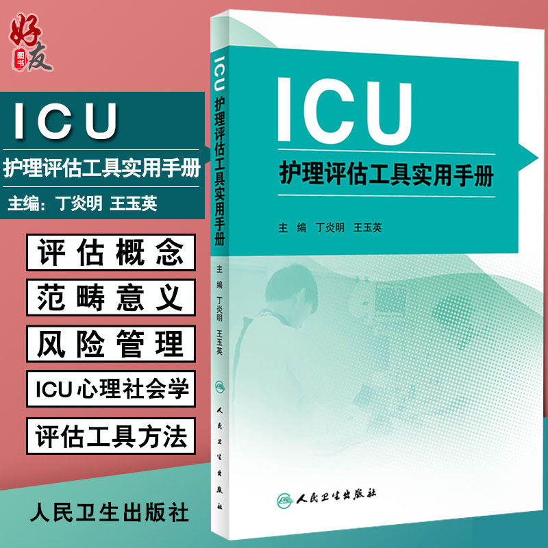 ICU护理评估工具实用手册 丁炎明 王玉英主编 人民卫生出版社9787117228213