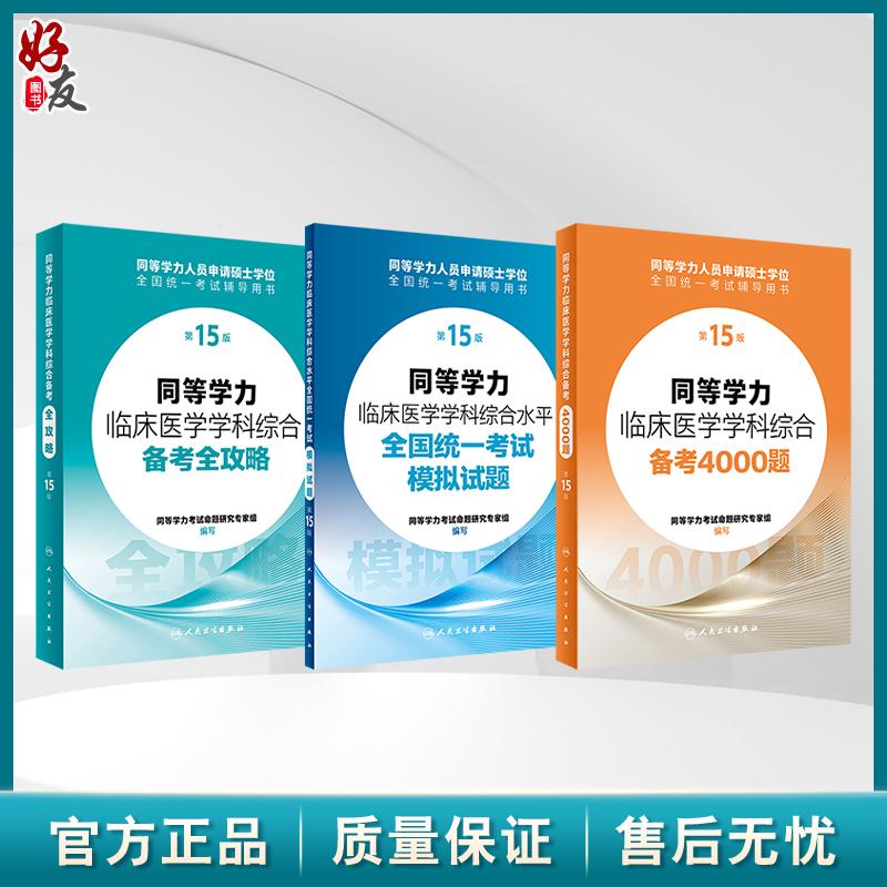 全3册 同等学力临床医学学科第15版 全攻略+4000题+模拟试题 人卫第十五版同等学力学历考研西医综合申请在职研究生硕士学位考试