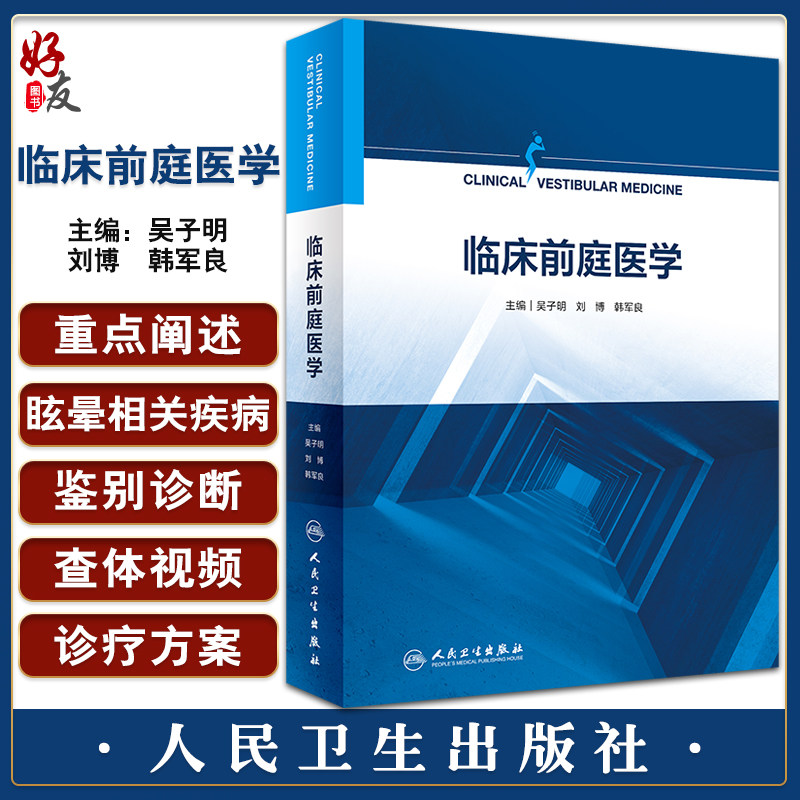 临床前庭医学  为耳鼻咽喉科神经内科医生和研究生提供眩晕诊疗的案头书 吴子明 刘博 韩军良 人民卫生出版社9787117334488