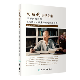 刘绍武医学文集 三部六病医学 伤寒论临床传承与创新研究 宿明良 苏庆民 主编 中医学书籍 人民卫生出版社9787117321563