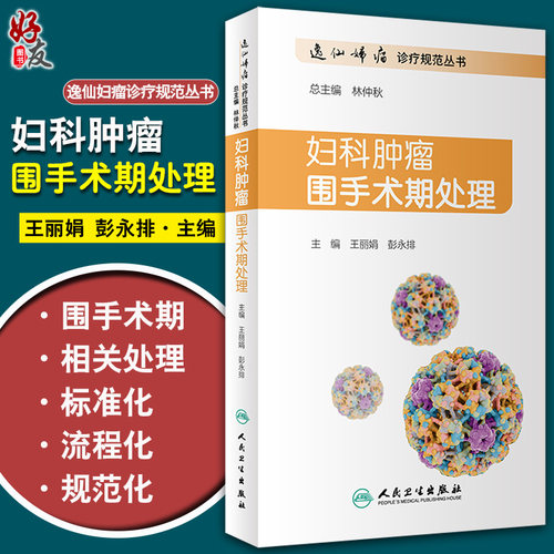 妇科肿瘤围手术期处理 妊娠滋养细胞肿瘤患者的围手术期处理 妇产科学书籍 王丽娟 彭永排 主编9787117313131 人民卫生出版社
