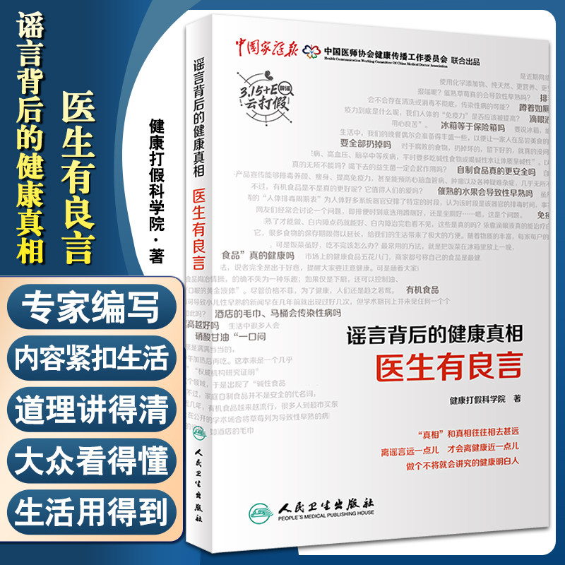 正版 谣言背后的健康真相 医生有良言 健康打假小分队 著 国内知名三甲医院中青年专家撰写生活知识 人民卫生出版社9787117329385